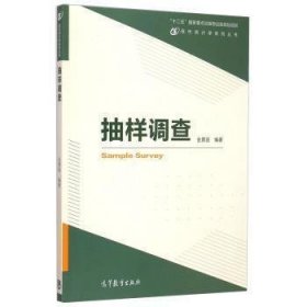 现代统计学系列丛书：抽样调查