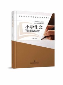 小学作文可以这样教 部编教材实用课堂教学指导用书 窦继红 东北师范大学出版社 9787568161565