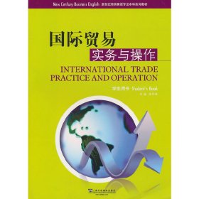 國際貿(mào)易實務(wù)與操作 李月菊 上海外語教育出版社 9787544618472