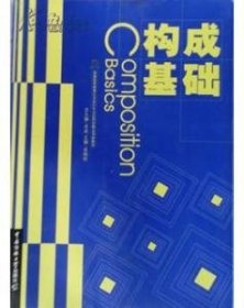 构成基础 肖虎 中国传媒大学出版社 9787565701436