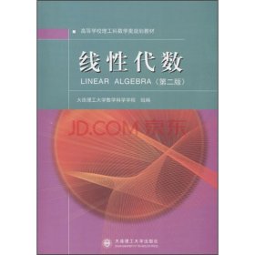 线性代数(第2二版) 大连理工大学 大连理工大学出版社 9787568506656