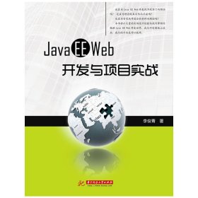 Java EE Web开发与项目实战 李俊青 华中科技大学出版社 9787560974309