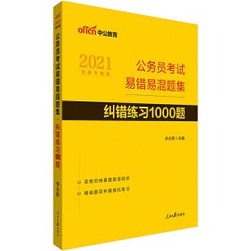 公务员考试易错易混题集纠错练习1000题（中公版）