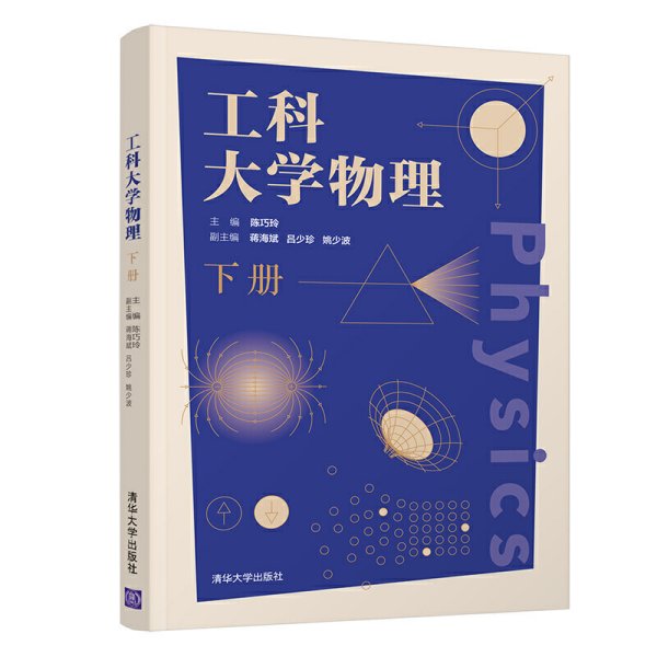 工科大学物理(下册) 陈巧玲 著 清华大学出版社 9787302579625