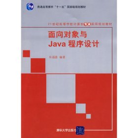 面向对象与Java程序设计/21世纪高等学校计算机专业实用规划教材