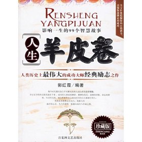影响一生的99个智慧故事:人生羊皮卷 郭红霞 百花洲文艺出版社 9787806479179