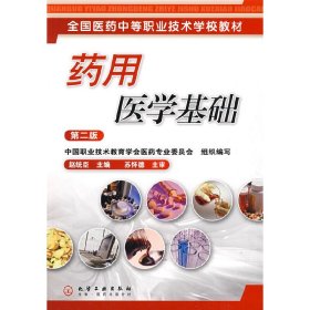 药用医学基础（第二2版） 赵统臣 化学工业出版社 9787122055309
