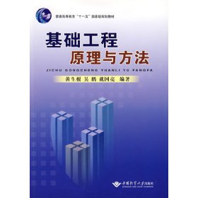 基础工程原理与方法 黄生根 吴鹏 戴国亮 中国地质大学出版社 9787562523062