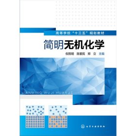 简明无机化学(倪哲明) 倪哲明 陈爱民 郑立 化学工业出版社 9787122273352