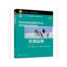 环境监测（陈玲）（第三版）