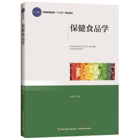 保健食品学(普通高等教育“十三五”规划教材) 迟玉杰 中国轻工业出版社 9787518408283