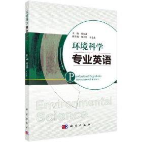 环境科学专业英语 杨金燕 科学出版社 9787030557827