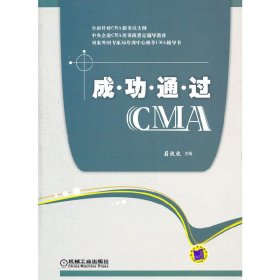 成功通过CMA 蔚欣欣 机械工业出版社 9787111358268