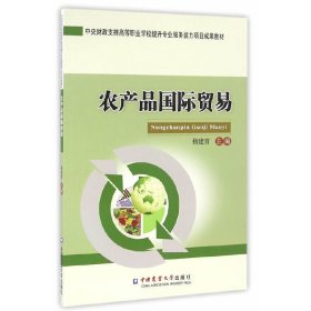 农产品国际贸易 杨建青 中国农业大学出版社 9787565515514