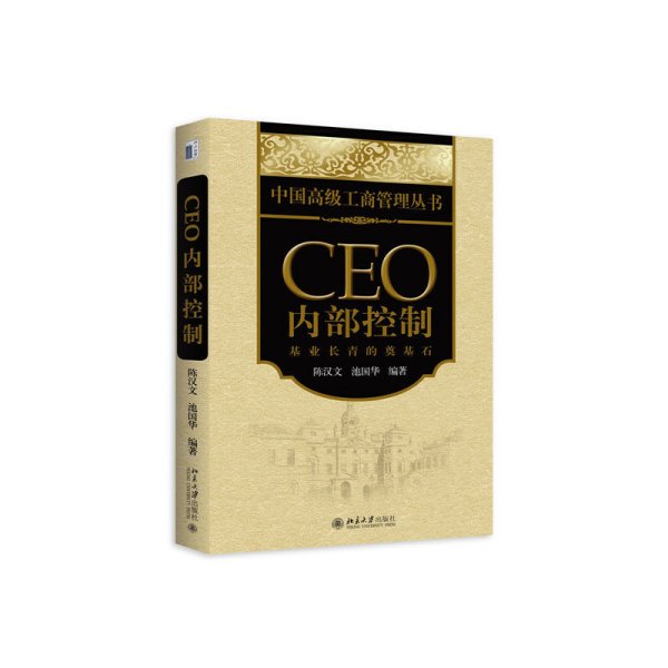 CEO内部控制：基业长青的奠基石