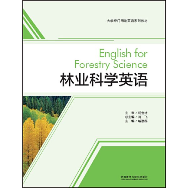 林业科学英语(大学专门用途英语系列教材)