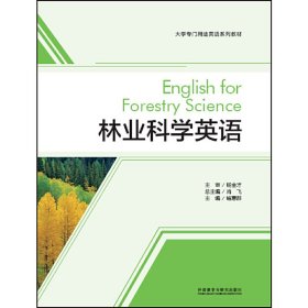 林业科学英语(大学专门用途英语系列教材)