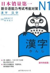 N1汉字：新日语能力考试考前对策