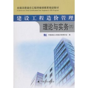 建设工程造价管理理论与实务 中国建设工程造价管理协会 中国计划出版社 9787518207466