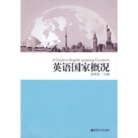 英语国家概况 张明爱 华东理工大学出版社 9787562825999张明爱华东理工大学出版社9787562825999
