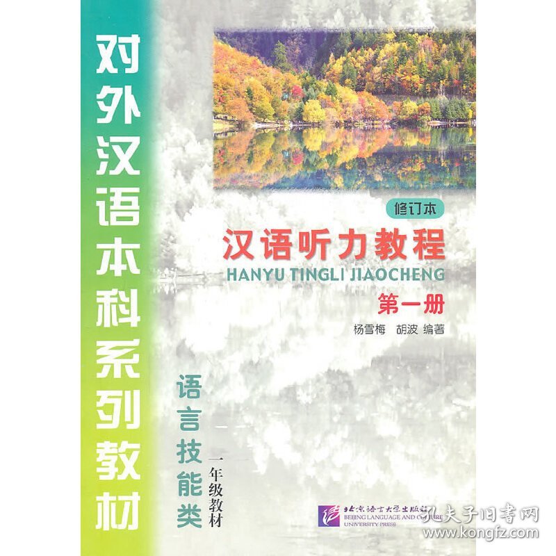 汉语听力教程(*册)(修订本) 胡波 杨雪梅 北京语言大学出版社 9787561923634