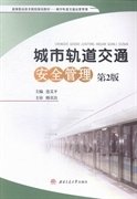 城市轨道交通安全管理（第2版）/高等职业技术院校规划教材·城市轨道交通运营管理