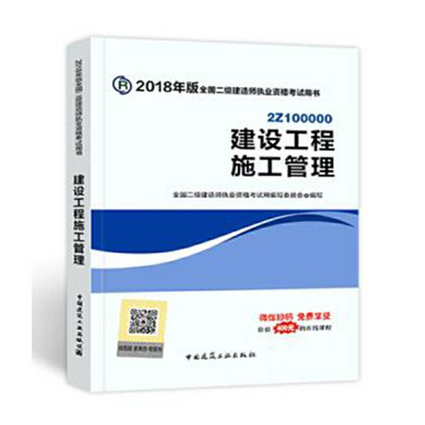 二级建造师 2018教材 2018全国二级建造师执业资格考试用书建设工程施工管理