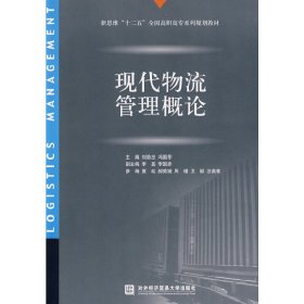 新思维“十二五”全国高职高专系列规划教材：现代物流管理概论