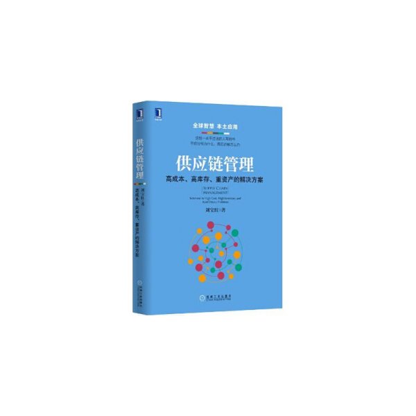 供应链管理-高成本.高库存.重资产的解决方案 刘宝红 机械工业出版社 9787111534693