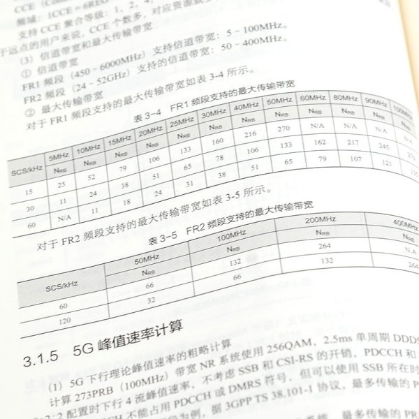 5G移动通信技术与应用（姚美菱）