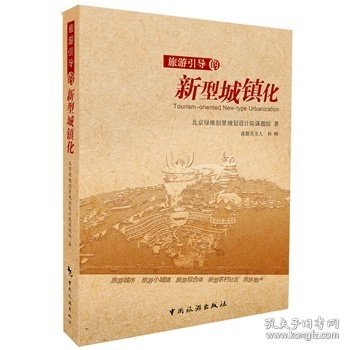 旅游引导的新型城镇化 林峰 中国旅游出版社 9787503247484