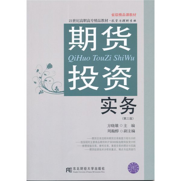 期货投资实务（第三版）/21世纪高职高专精品教材·投资与理财专业