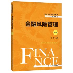 金融风险管理（第三版）（经济管理类课程教材·金融系列）