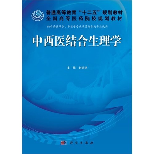 普通高等教育“十二五”规划教材·全国高等医药院校规划教材：中西医结合生理学