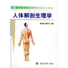 人体解剖生理学 吴玉林 东南大学出版社 9787810892834