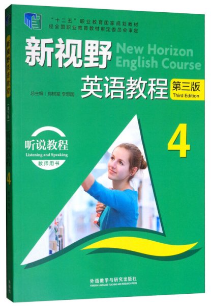 新视野英语教程4（听说教程教师用书第三版附光盘）/“十二五”职业教育国家规划教材