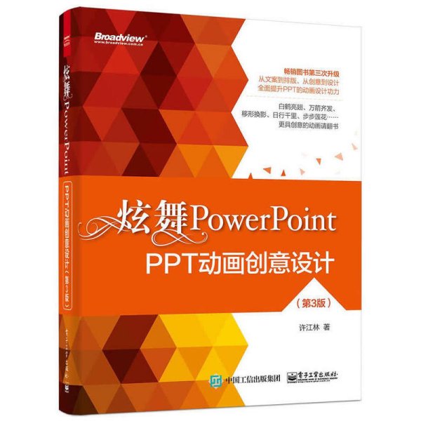 炫舞PowerPoint：PPT动画创意设计（第3版）