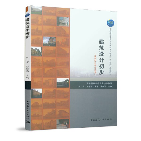 建筑设计初步(建筑设计专业适用) 罗雪 彭维燕 中国建筑工业出版社 9787112236411