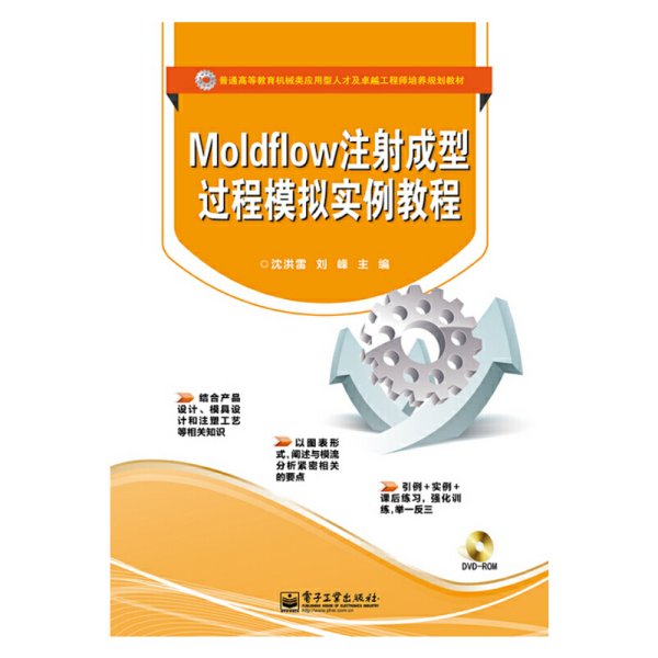 Moldflow注射成型过程模拟实例教程