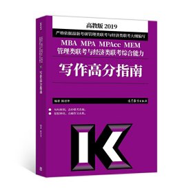 2019MBA MPA MPAcc MEM管理类联考与经济类联考综合能力写作高分 陈君华 高等教育出版社 9787040493788