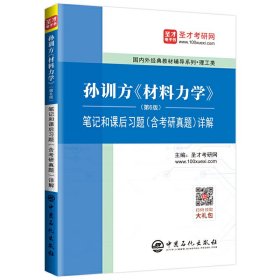 圣才教育:孙训方《材料力学》(第6六版)笔记和课后习题(含考研真题)详解 圣才考研网 中国石化出版社 9787511457660