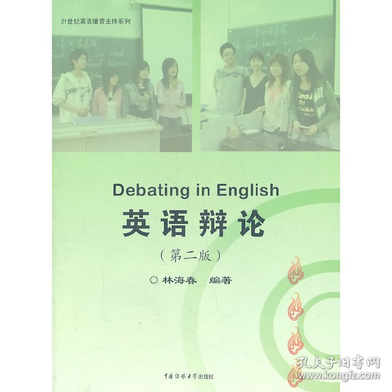 英语辩论(第2二版) 林海春 中国传媒大学出版社 9787565702006