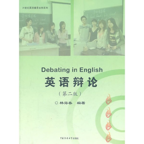 英语辩论(第2二版) 林海春 中国传媒大学出版社 9787565702006