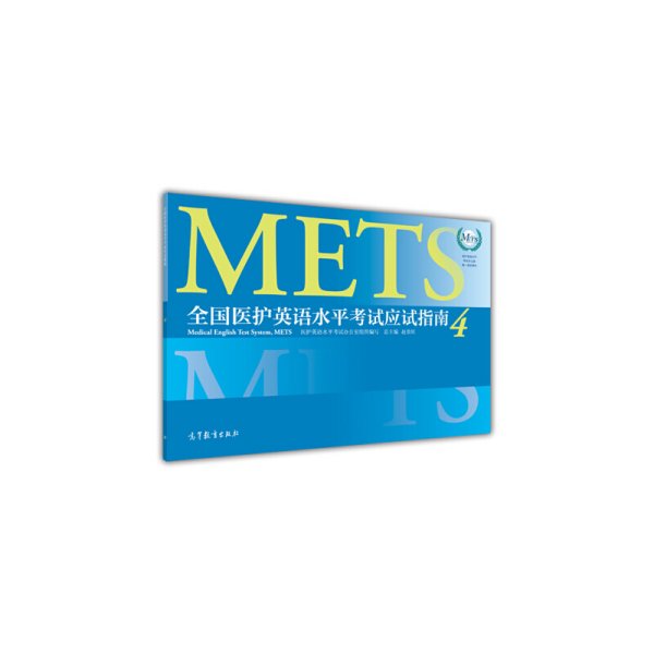 METS全国医护英语水平考试应试指南4