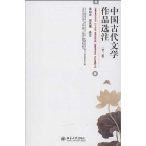 中国古代文学作品选注(第二2版) 葛晓音 北京大学出版社 9787301216415