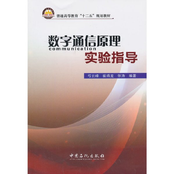 数字通信原理实验指导/普通高等教育“十二五”规划教材