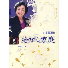 给知心家庭(共赢篇) 卢勤 漓江出版社 9787540742546