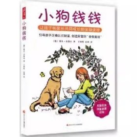 小狗钱钱：引导孩子正确认识财富、创造财富的“金钱童话