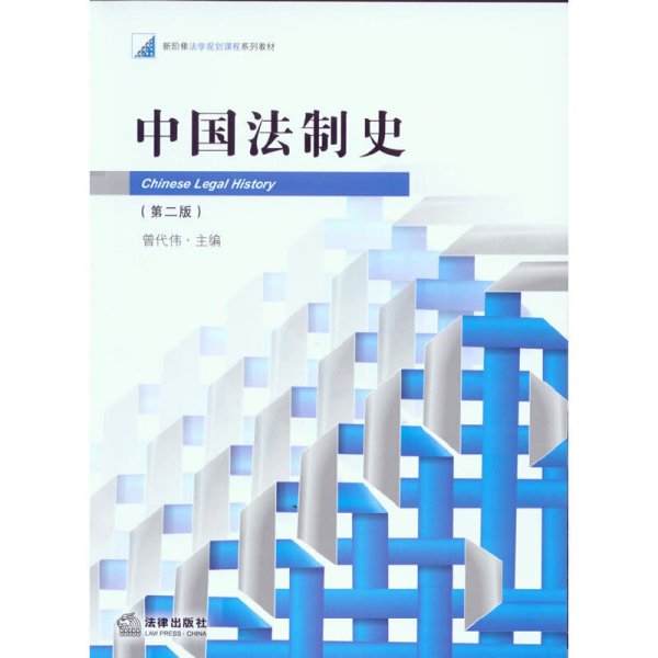 新阶梯法学规划课程系列教材：中国法制史（第2版）