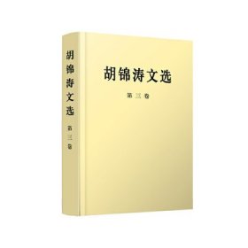 胡锦涛文选（第三卷） 胡锦涛 人民出版社 9787010167237